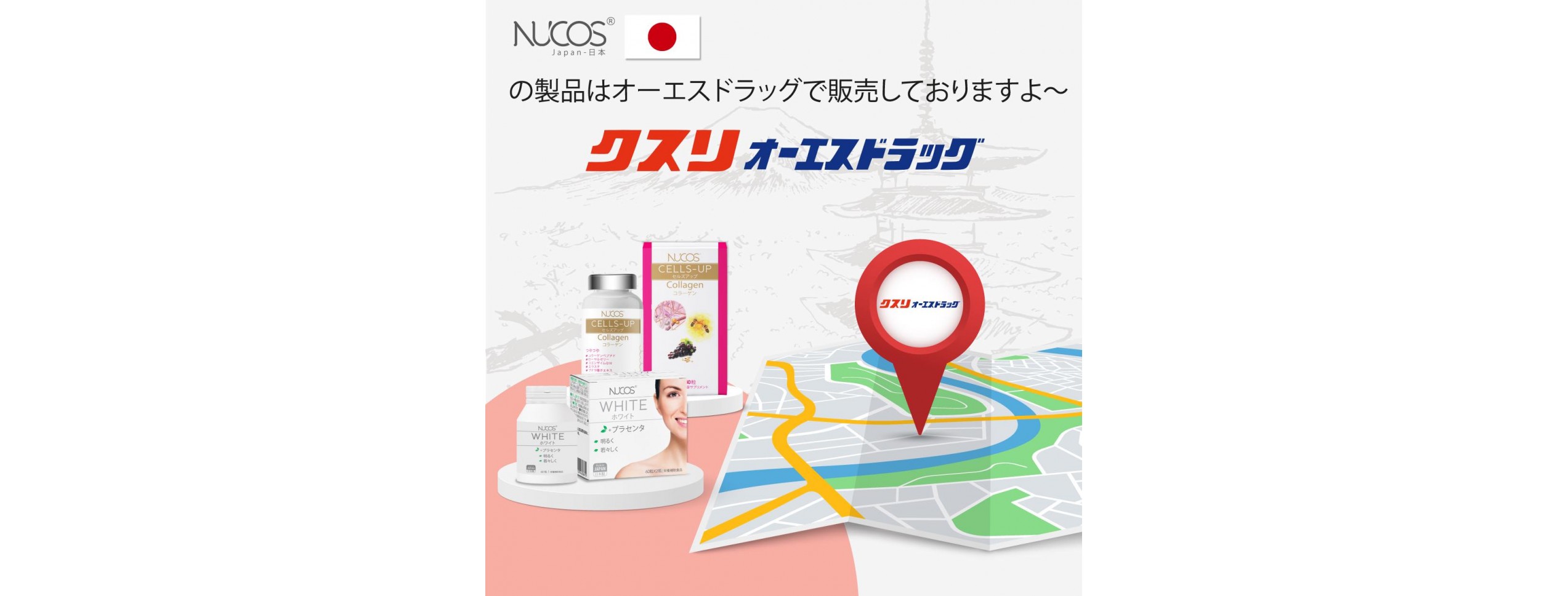 NUCOS製品が日本全国のOS DRUG店舗で販売開始｜内側から美しく、健やかに
