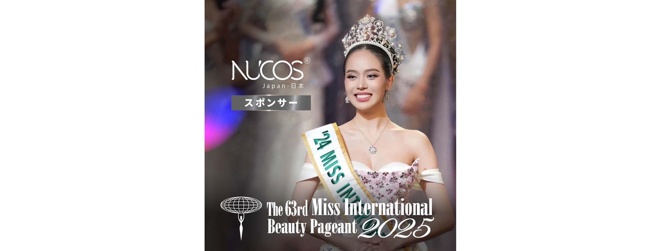 日本のコラーゲンNUCOS、ミス・インターナショナル第63回大会（2025年）に協賛